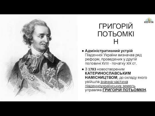 ГРИГОРІЙ ПОТЬОМКІН Адміністративний устрій Південної України визначав ряд реформ, проведених