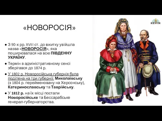 «НОВОРОСІЯ» З 90-х рр. XVIII ст. до вжитку увійшла назва