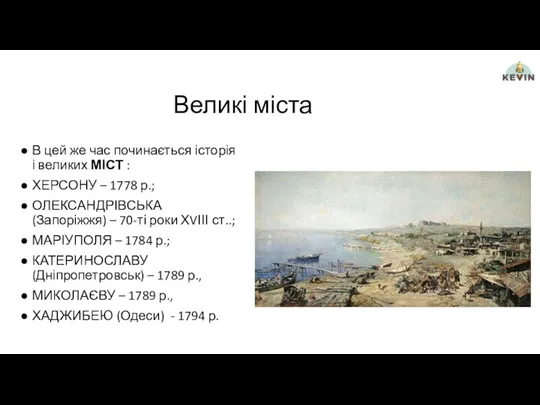 Великі міста В цей же час починається історія і великих