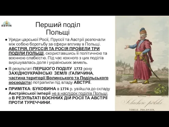 Перший поділ Польщі Уряди царської Росії, Пруссії та Австрії розпочали