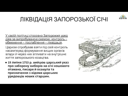 ЛІКВІДАЦІЯ ЗАПОРОЗЬКОЇ СІЧІ У своїй політиці стосовно Запорожжя уряд діяв