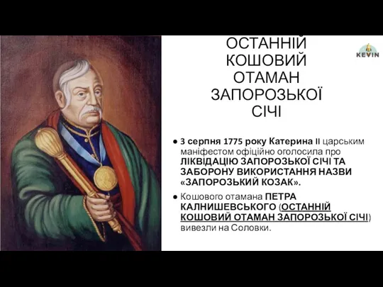 ОСТАННІЙ КОШОВИЙ ОТАМАН ЗАПОРОЗЬКОЇ СІЧІ 3 серпня 1775 року Катерина