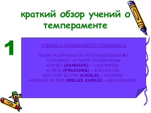 краткий обзор учений о темпераменте 1 УЧЕНИЕ О ТЕМПЕРАМЕНТЕ ГИППОКРАТА