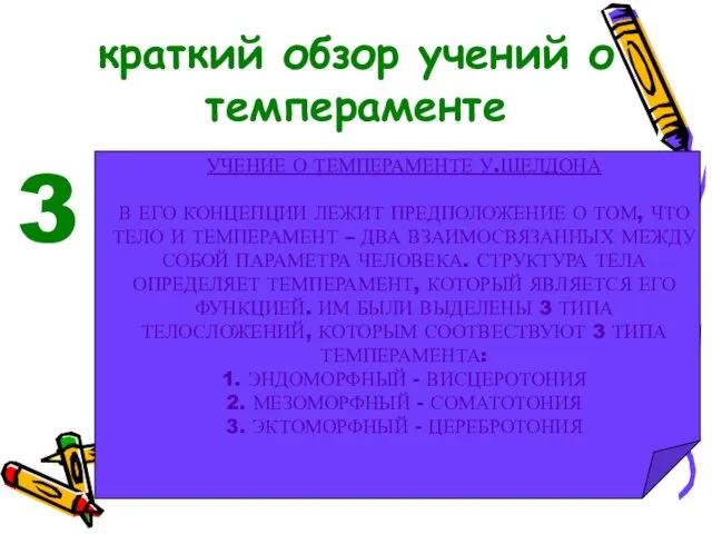 краткий обзор учений о темпераменте УЧЕНИЕ О ТЕМПЕРАМЕНТЕ У.ШЕЛДОНА В