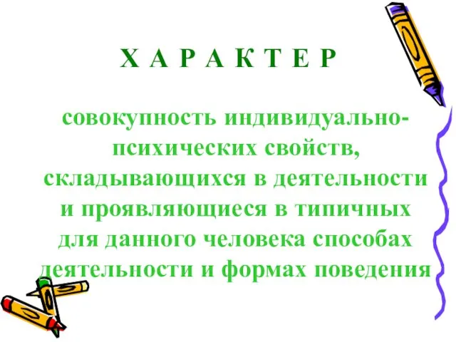 Х А Р А К Т Е Р совокупность индивидуально-психических