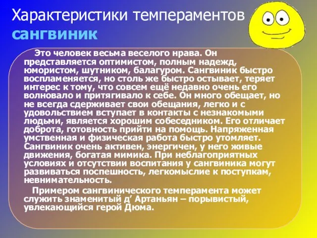 Характеристики темпераментов сангвиник Это человек весьма веселого нрава. Он представляется