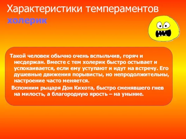 Характеристики темпераментов холерик Такой человек обычно очень вспыльчив, горяч и