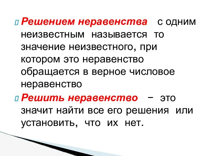 Решением неравенства с одним неизвестным называется то значение неизвестного, при