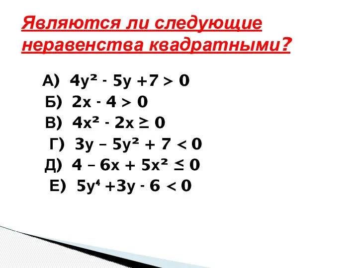 Являются ли следующие неравенства квадратными? А) 4у² - 5у +7