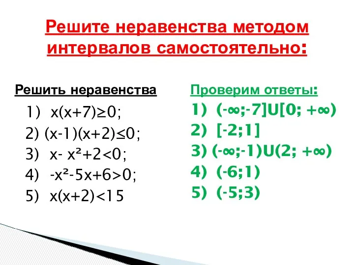 Решите неравенства методом интервалов самостоятельно: Решить неравенства 1) х(х+7)≥0; 2)