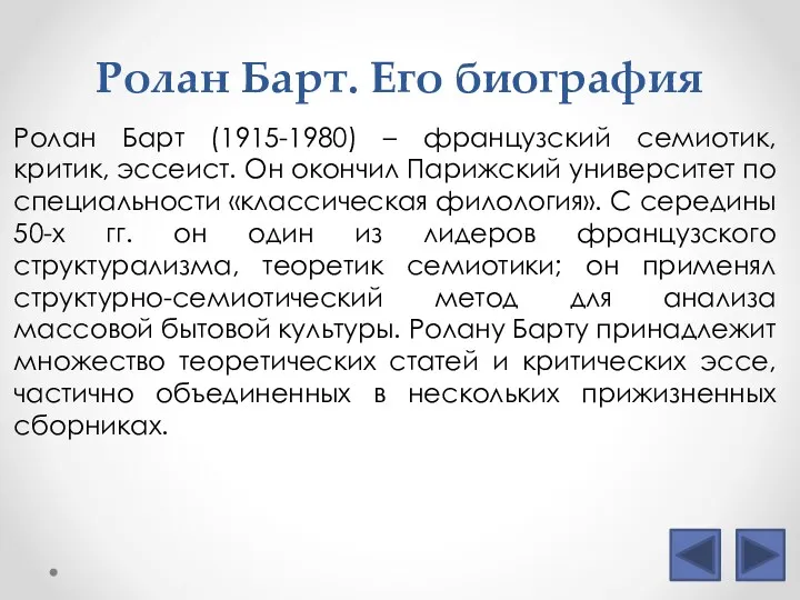 Ролан Барт. Его биография Ролан Барт (1915-1980) – французский семиотик,