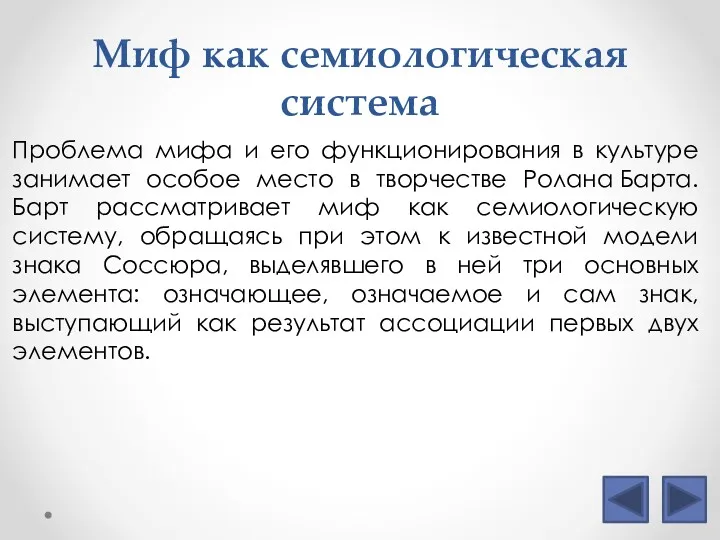 Миф как семиологическая система Проблема мифа и его функционирования в