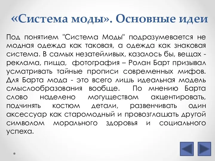 «Система моды». Основные идеи Под понятием "Система Моды" подразумевается не