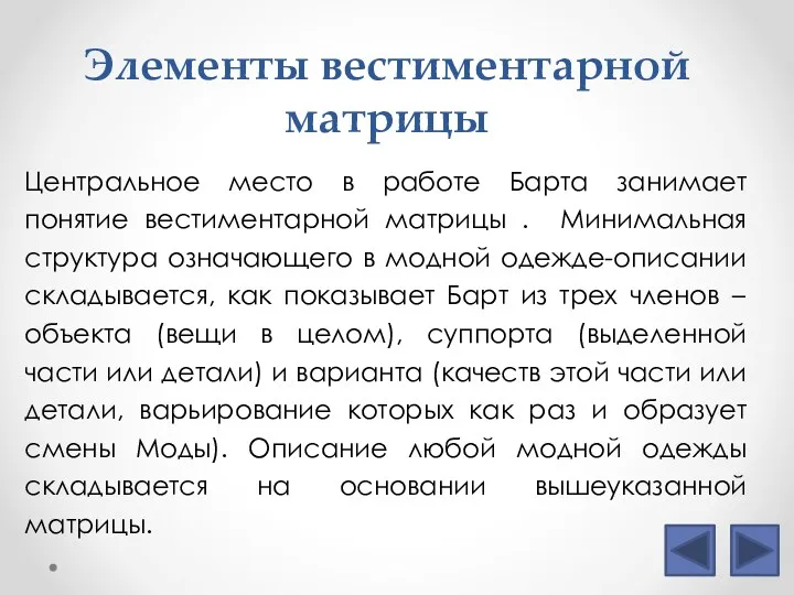 Элементы вестиментарной матрицы Центральное место в работе Барта занимает понятие