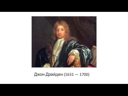 Джон Драйден (1631 — 1700)
