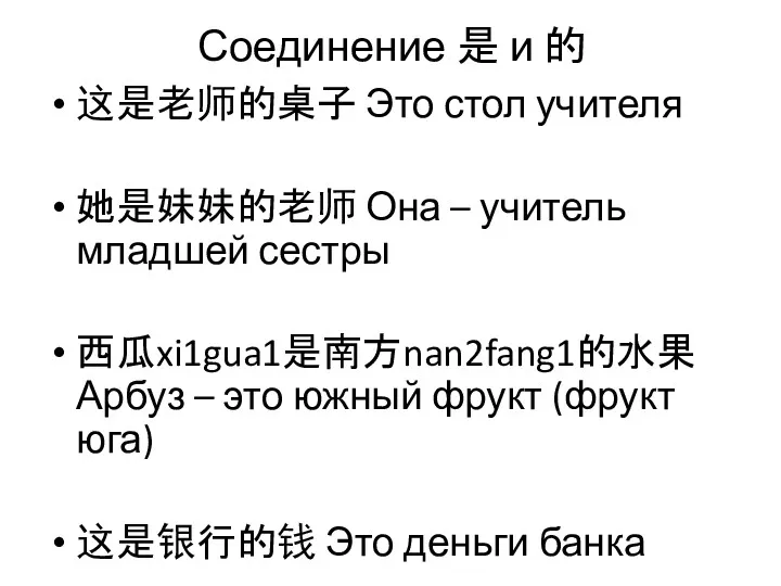 Соединение 是 и 的 这是老师的桌子 Это стол учителя 她是妹妹的老师 Она