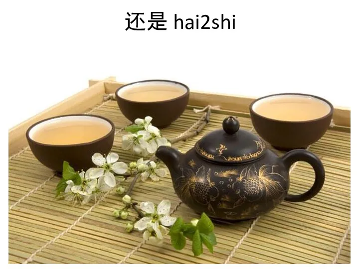 还是 hai2shi