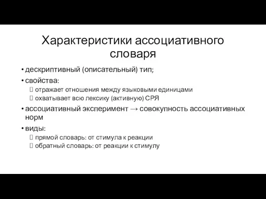 Характеристики ассоциативного словаря дескриптивный (описательный) тип; свойства: отражает отношения между