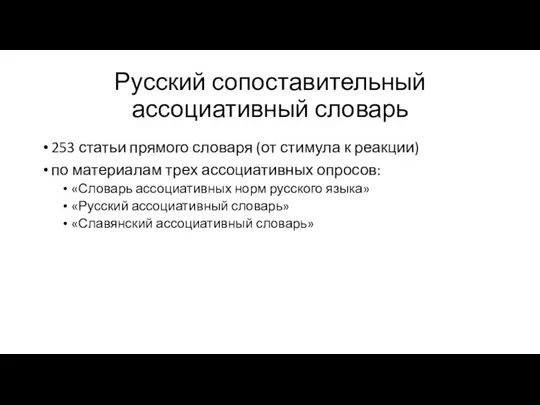 Русский сопоставительный ассоциативный словарь 253 статьи прямого словаря (от стимула