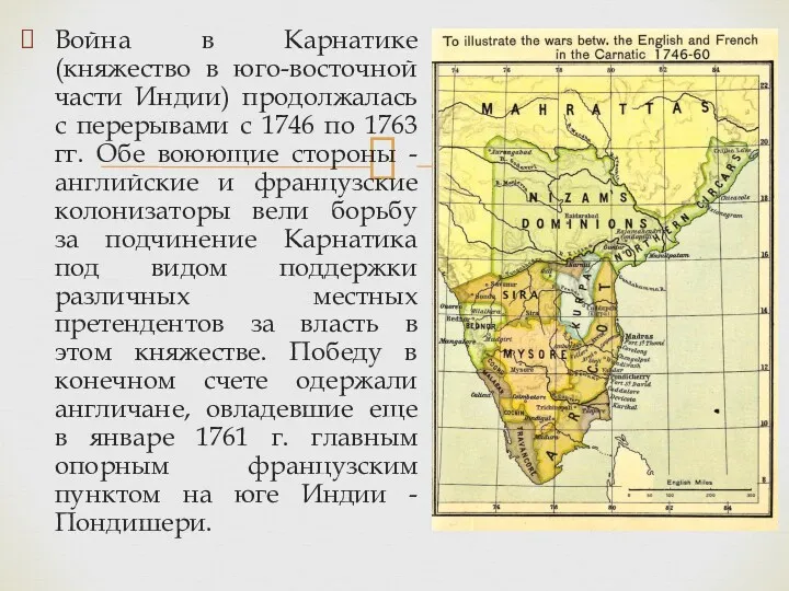 Война в Карнатике (княжество в юго-восточной части Индии) продолжалась с