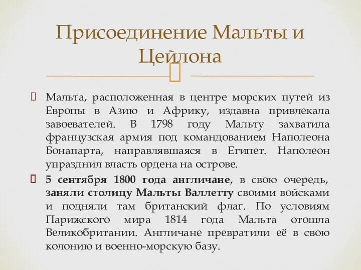 Мальта, расположенная в центре морских путей из Европы в Азию