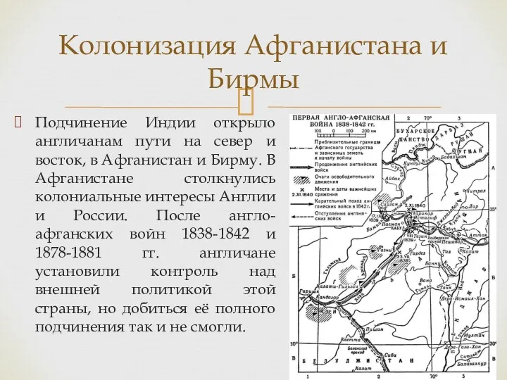 Подчинение Индии открыло англичанам пути на север и восток, в