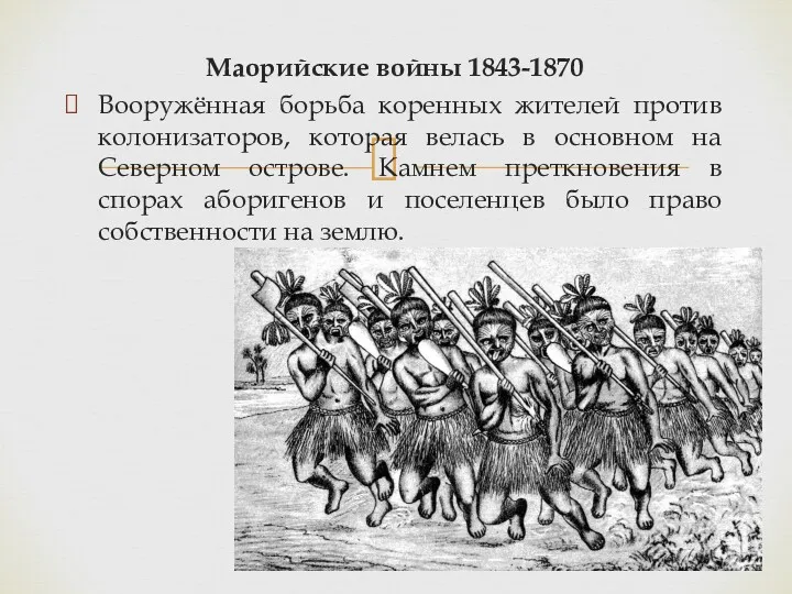 Маорийские войны 1843-1870 Вооружённая борьба коренных жителей против колонизаторов, которая