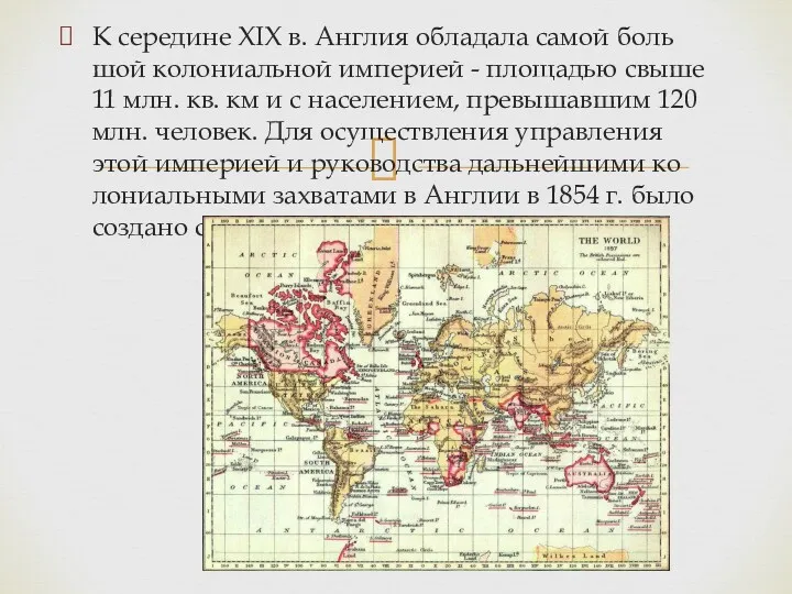 К се­ре­ди­не XIX в. Ан­г­лия об­ла­да­ла са­мой боль­шой ко­ло­ни­аль­ной им­пе­ри­ей