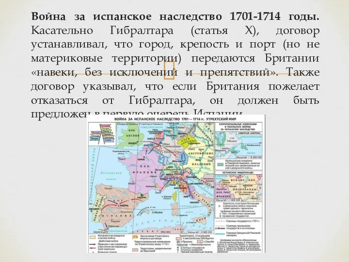 Война за испанское наследство 1701-1714 годы. Касательно Гибралтара (статья X),