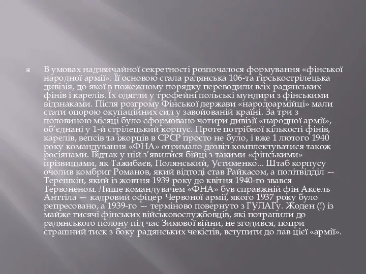 В умовах надзвичайної секретності розпочалося формування «фінської народної армії». Її