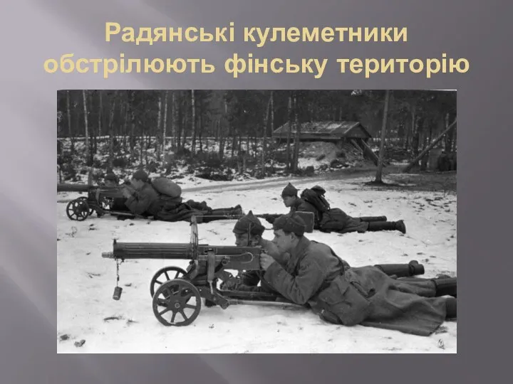 Радянські кулеметники обстрілюють фінську територію