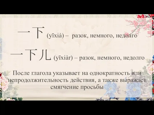 一下 (yīxià) – разок, немного, недолго 一下儿 (yīxiàr) – разок,