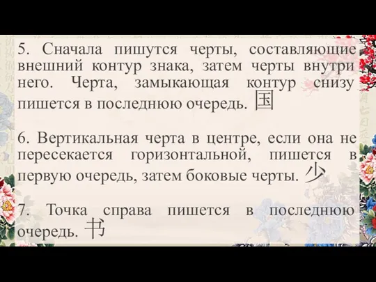 5. Сначала пишутся черты, составляющие внешний контур знака, затем черты