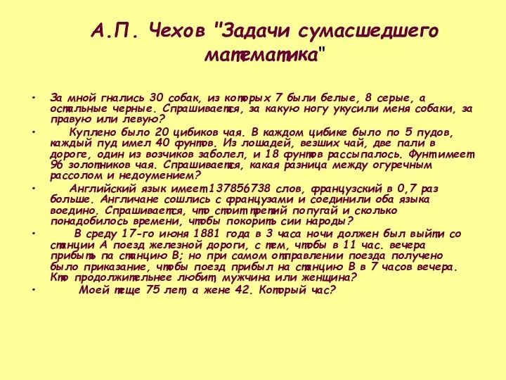 А.П. Чехов "Задачи сумасшедшего математика" За мной гнались 30 собак,