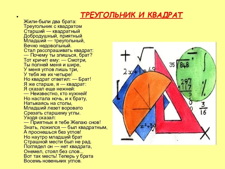ТРЕУГОЛЬНИК И КВАДРАТ Жили-были два брата: Треугольник с квадратом Старший