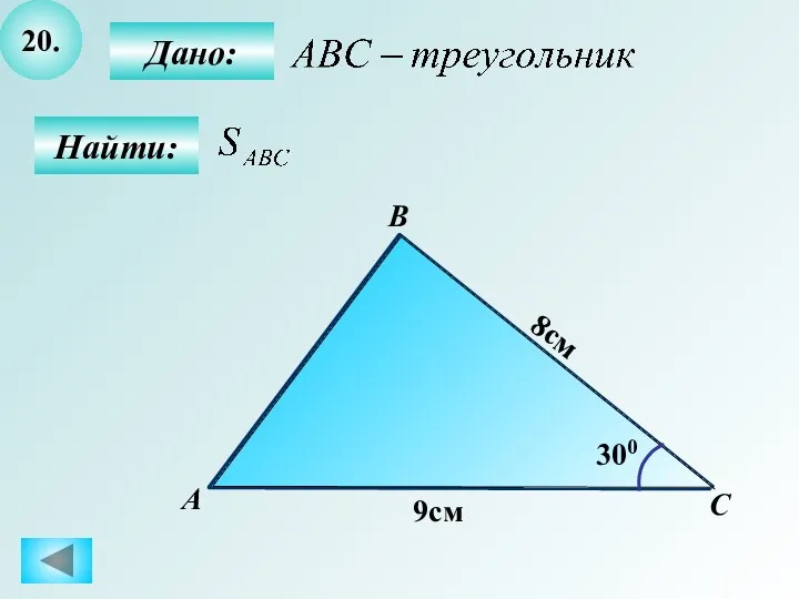 20. Найти: Дано: B С А 8см 9см 300