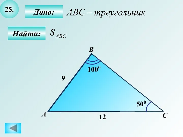 25. Найти: Дано: B С А 12 500 1000 9