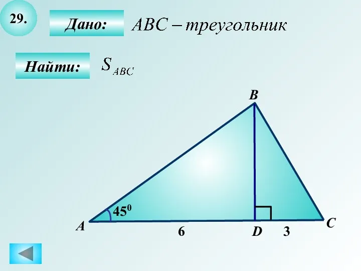 29. Найти: Дано: А B C D 450 6 3