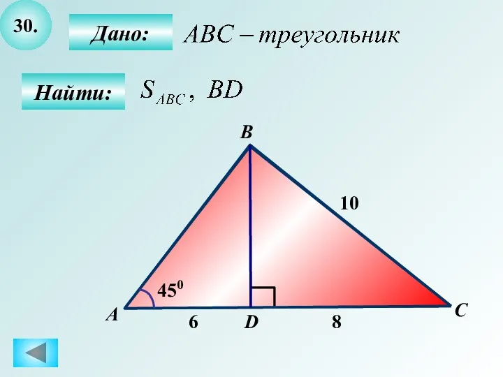 30. Найти: Дано: А B C 10 D 450 6 8