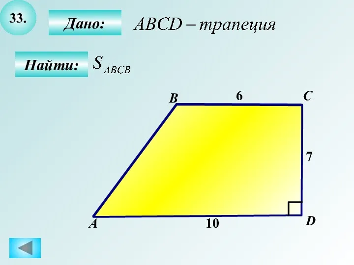 33. Найти: А B C D Дано: 7 6 10