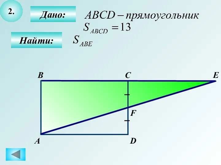 2. Дано: С В Найти: А D E F