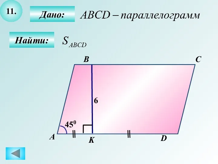 11. Найти: Дано: А B C D K 6 450