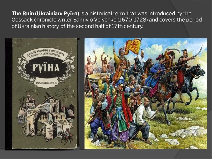 The Ruin (Ukrainian: Руїна) is a historical term that was