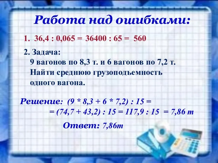 Работа над ошибками: 1. 36,4 : 0,065 = 36400 :