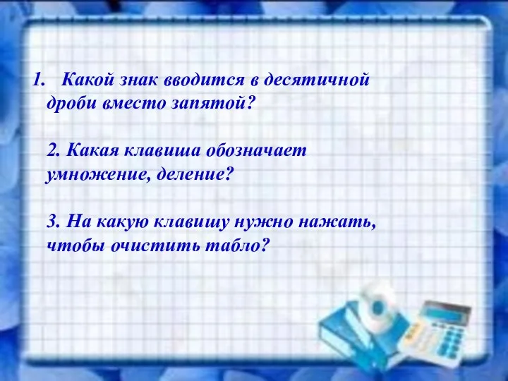 Какой знак вводится в десятичной дроби вместо запятой? 2. Какая