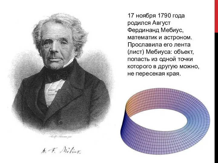 17 ноября 1790 года родился Август Фердинанд Мебиус, математик и астроном. Прославила его