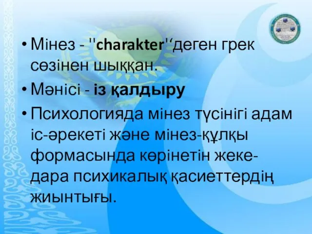 Мiнез - ''charakter'‘деген грек сөзiнен шыққан. Мәнiсi - iз қалдыру