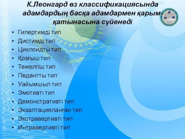 К.Леонгард өз классификациясында адамдардың басқа адамдармен қарым-қатынасына сүйенедi Гипертимдi тип