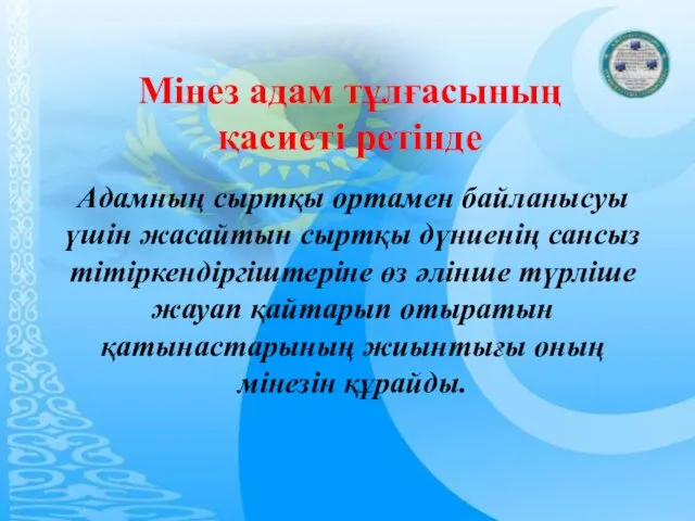 Адамның сыртқы ортамен байланысуы үшін жасайтын сыртқы дүниенің сансыз тітіркендіргіштеріне