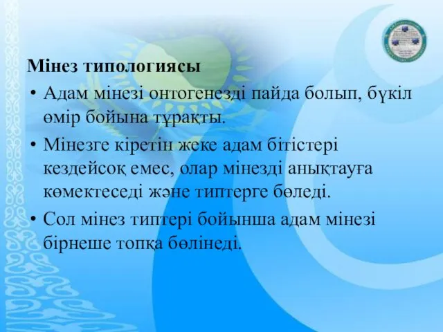 Мiнез типологиясы Адам мiнезi онтогенездi пайда болып, бүкiл өмiр бойына